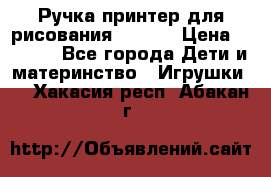 Ручка-принтер для рисования 3D Pen › Цена ­ 2 990 - Все города Дети и материнство » Игрушки   . Хакасия респ.,Абакан г.